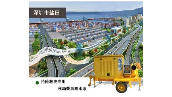 移動式搶險救災專用柴油機水泵為深圳鹽田保駕護航