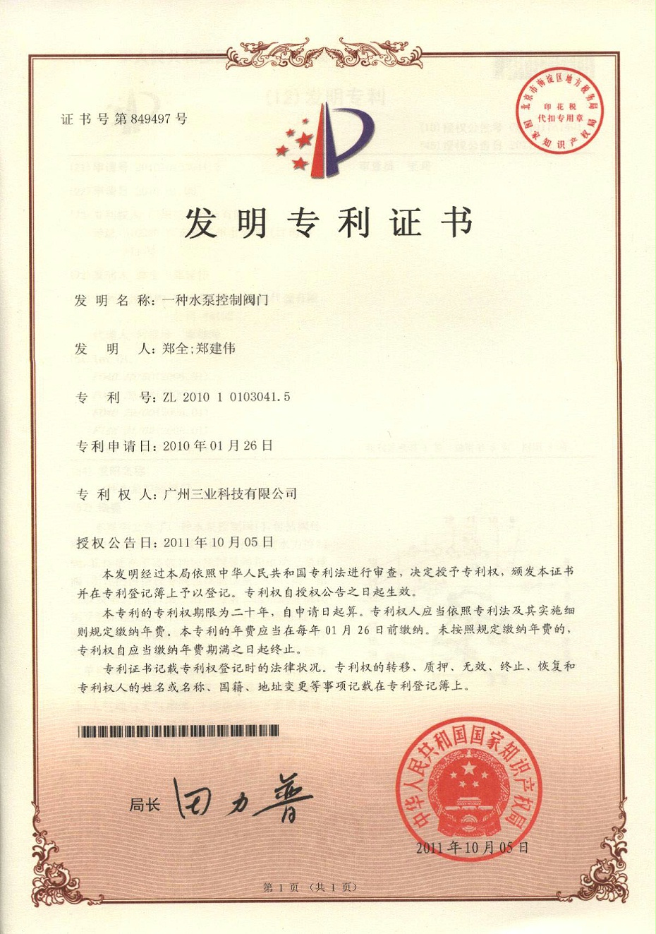 一種水泵控制閥門(mén)ZL201010103041.5