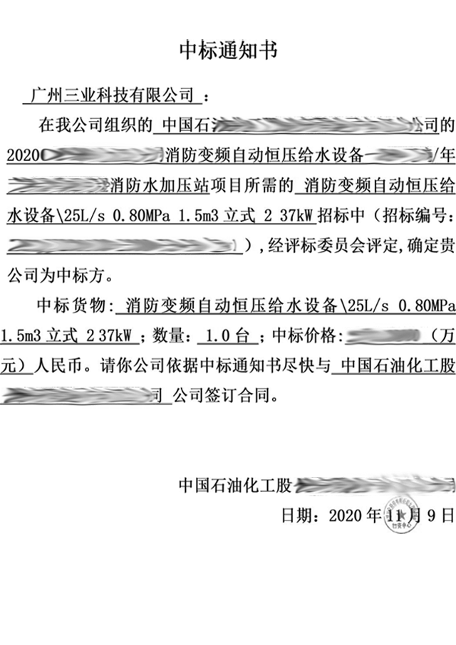 消防變頻自動(dòng)恒壓給水設(shè)備中標(biāo)通知書