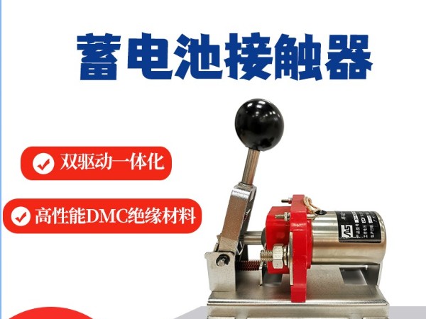 蓄電池接觸器