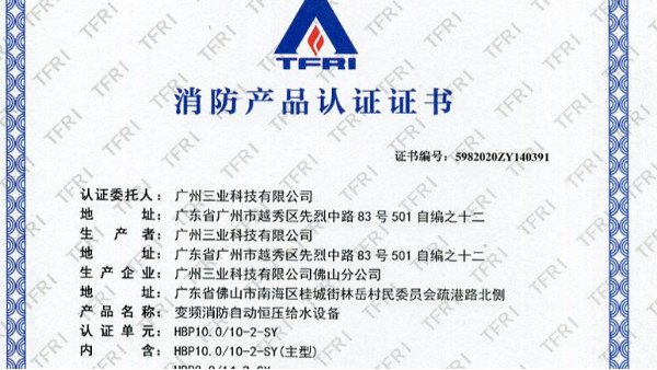 13三業(yè)科技變頻消防自動(dòng)恒壓給水設(shè)備3CF認(rèn)證證書(shū)