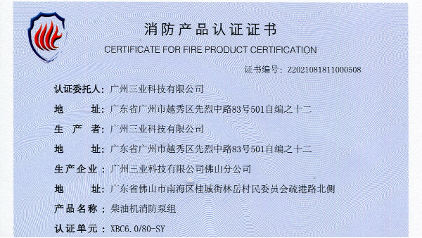 消防證書新增型號(hào)：XBC6.0/80-SY