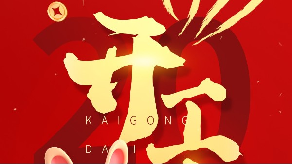 2023年開(kāi)工大吉！大紅大紫，“兔”飛猛進(jìn)