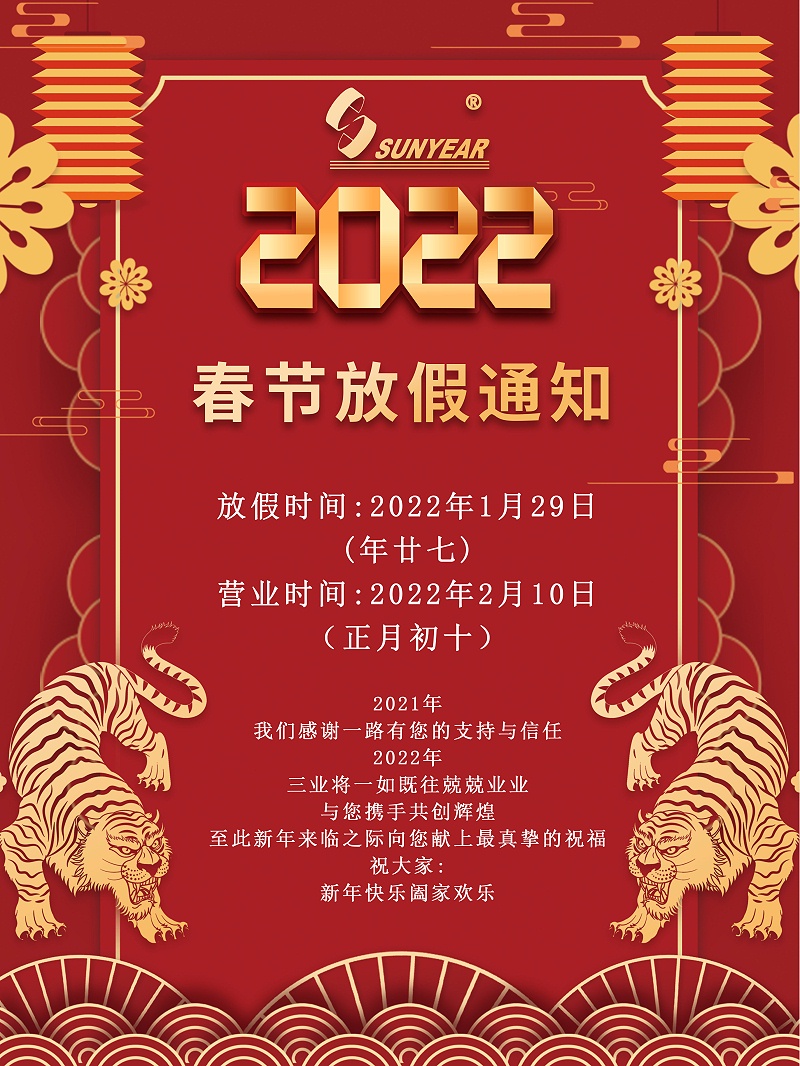 2022春節(jié)放假通知