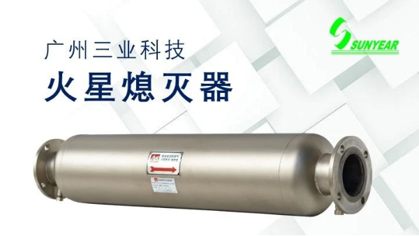 發(fā)動機(jī)火星熄滅器的應(yīng)用、設(shè)計(jì)與認(rèn)證