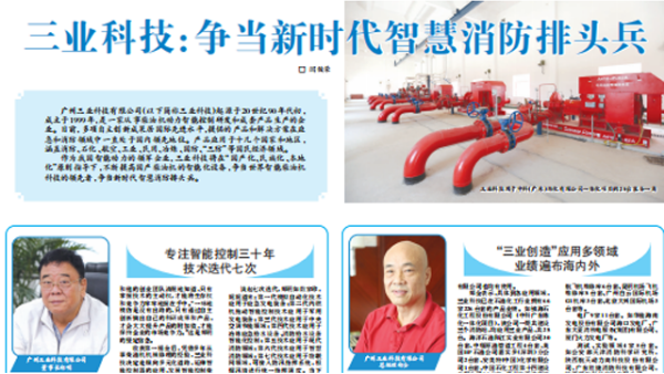 三業(yè)科技：爭當新時代智慧消防排頭兵