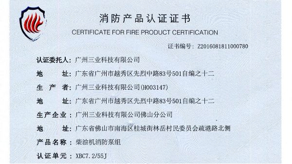 柴油機消防長軸泵通過消防產(chǎn)品認證