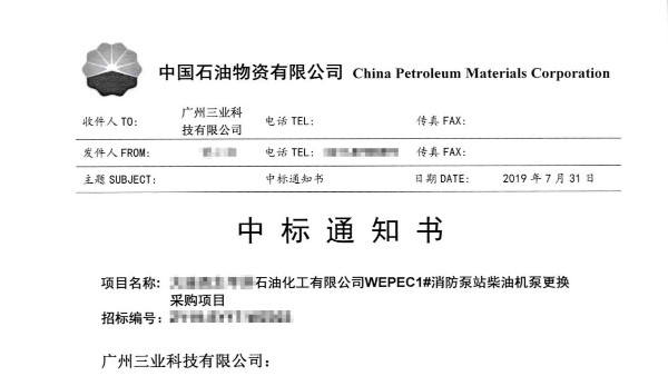 中標(biāo)！中石油消防泵站柴油機(jī)泵更換采購(gòu)項(xiàng)目