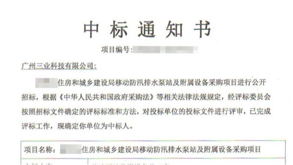 三業(yè)科技中標(biāo)河南某縣移動(dòng)防汛排水泵站采購(gòu)項(xiàng)目