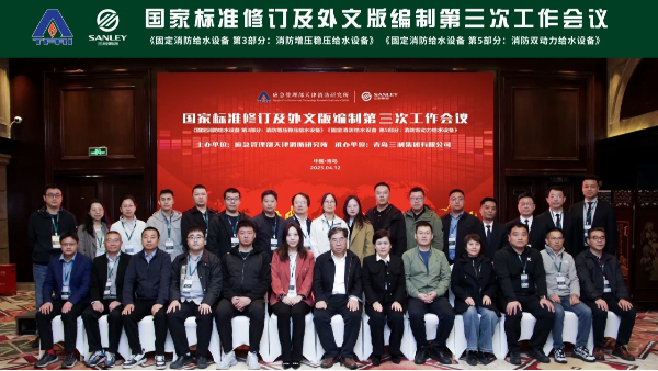 三業(yè)總經(jīng)理鄧達(dá)理受邀參與固定消防給水設(shè)備國標(biāo)修訂及外文版編制第三次工作會議