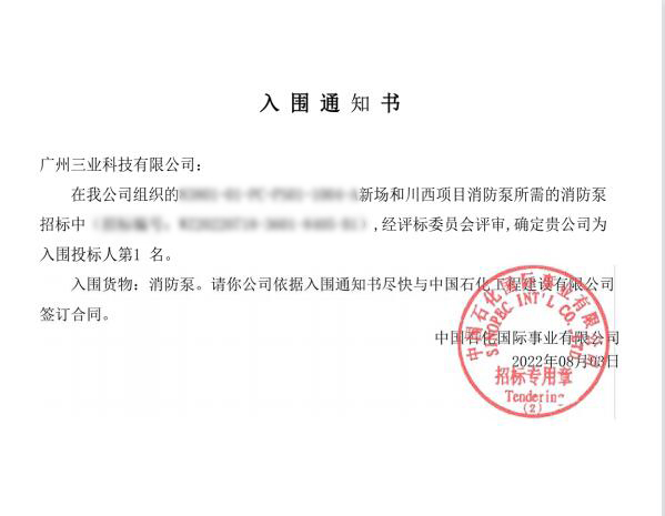 中石化新場(chǎng)和川西消防泵項(xiàng)目中標(biāo)通知模糊