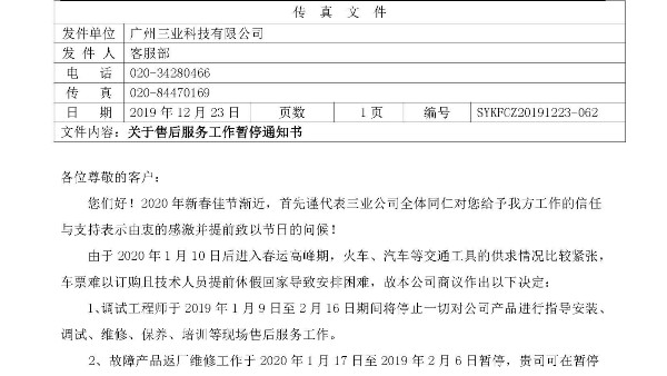 關于售后服務工作暫停通知書
