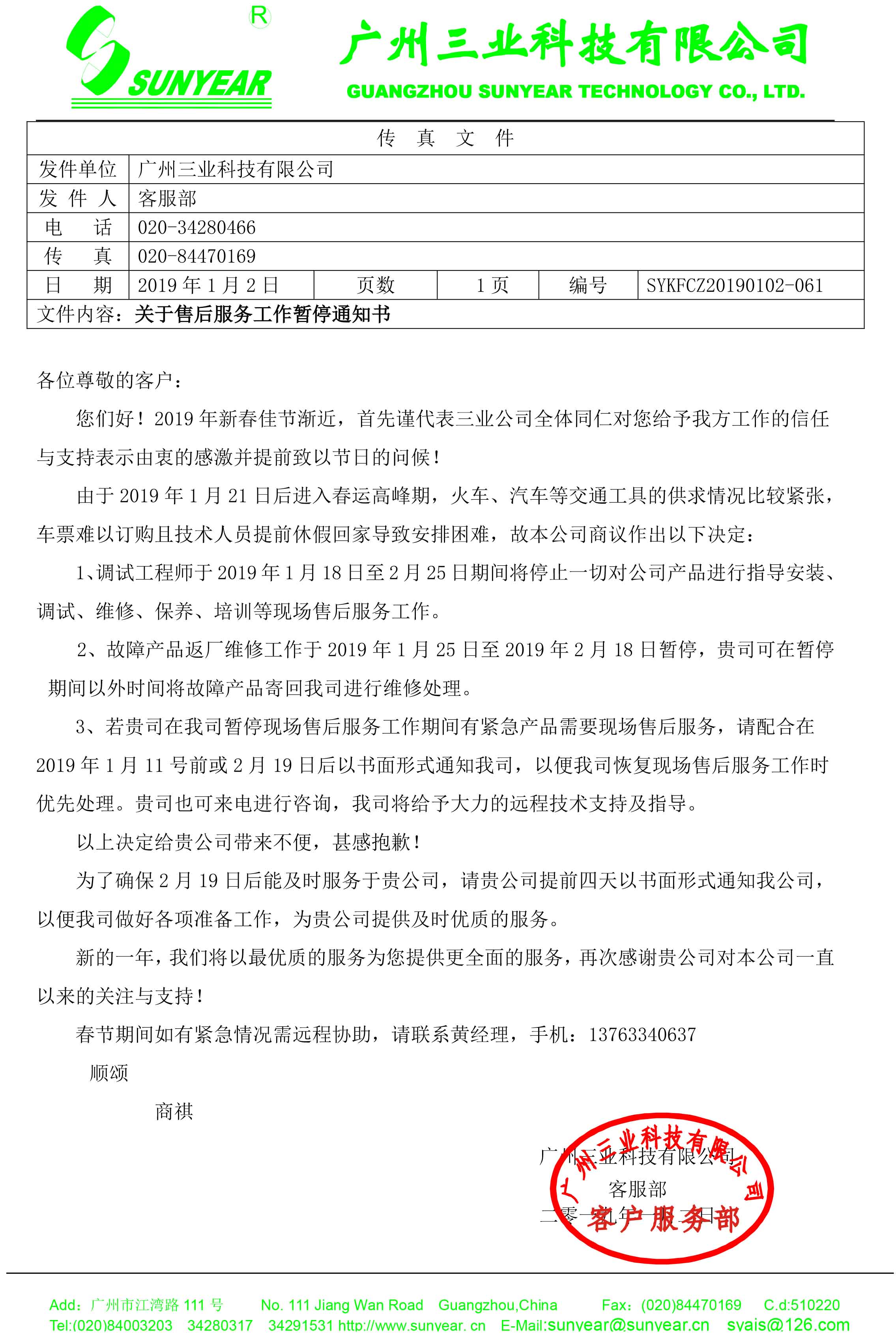 2019年春運(yùn)停止服務(wù)通知書(shū)